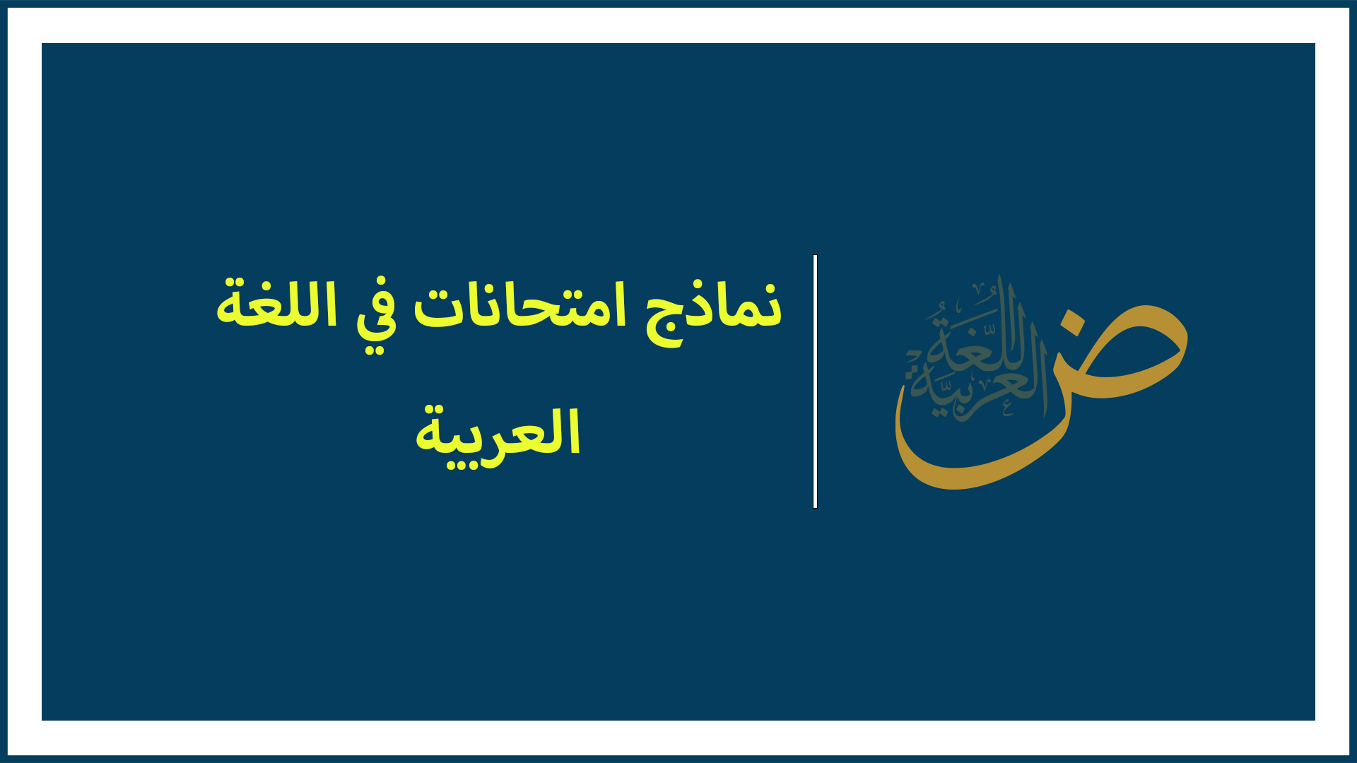 امتحان في مادة اللغة العربية: السيرة